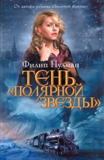 Филип Пулман - Тень "Полярной звезды" обложка книги