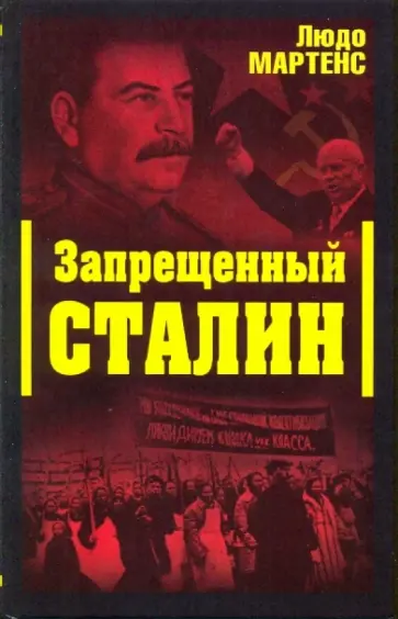 Людо Мартенс - Запрещенный Сталин обложка книги