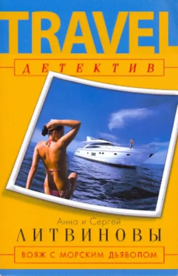Литвинова, Литвинов - Вояж с морским дьяволом обложка книги