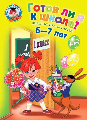 Пятак, Мальцева - Готов ли я к школе? Диагностика для детей 6-7 лет обложка книги