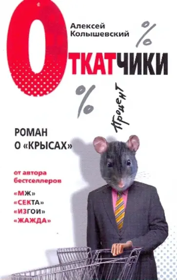 Алексей Колышевский - Откатчики. Роман о "крысах" обложка книги