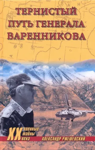 Александр Ржешевский - Тернистый путь генерала Варенникова обложка книги