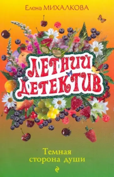 Елена Михалкова - Темная сторона души обложка книги
