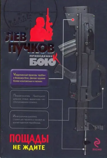 Лев Пучков - Пощады не ждите обложка книги