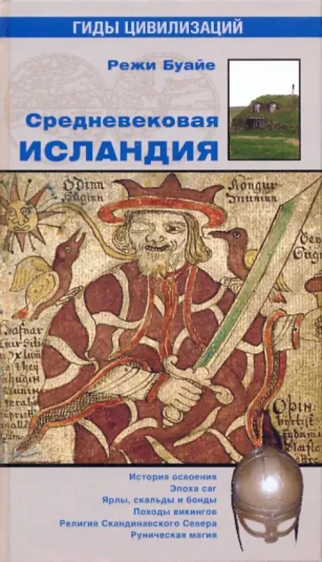 Режи Буайе - Средневековая Исландия Режи Буайе - Средневековая Исландия обложка книги