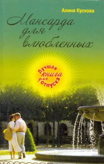 Алина Кускова - Мансарда для влюбленных Алина Кускова - Мансарда для влюбленных обложка книги