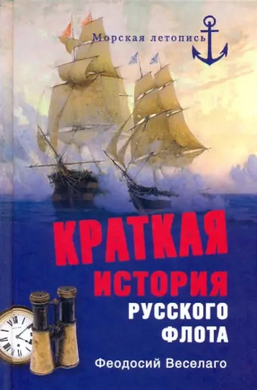 Феодосий Веселаго - Краткая история русского флота Феодосий Веселаго - Краткая история русского флота обложка книги