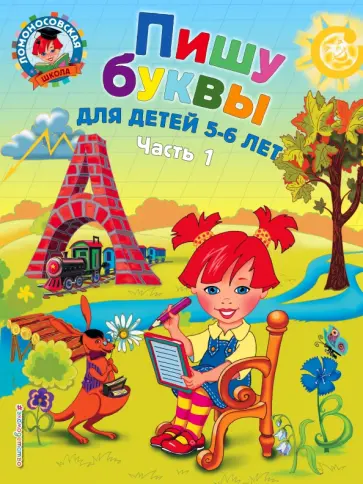 Наталия Володина - Пишу буквы. Для детей 5-6 лет. В 2-х частях. Часть 1 Наталия Володина - Пишу буквы. Для детей 5-6 лет. В 2-х частях. Часть 1 обложка книги