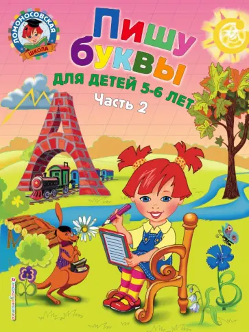 Наталия Володина - Пишу буквы: для детей 5-6 лет. В 2 частях. Часть 2 Наталия Володина - Пишу буквы: для детей 5-6 лет. В 2 частях. Часть 2 обложка книги
