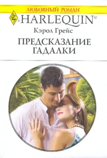 Кэрол Грейс - Предсказание гадалки обложка книги
