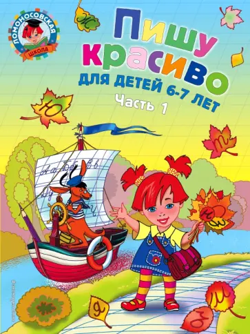 Наталия Володина - Пишу красиво. Для детей 6-7 лет. В 2-х частях. Часть 1 Наталия Володина - Пишу красиво. Для детей 6-7 лет. В 2-х частях. Часть 1 обложка книги