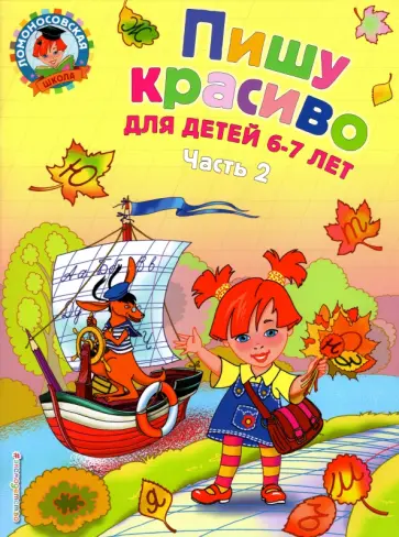Наталия Володина - Пишу красиво: для детей 6-7 лет. В 2-х частях. Часть 2 Наталия Володина - Пишу красиво: для детей 6-7 лет. В 2-х частях. Часть 2 обложка книги