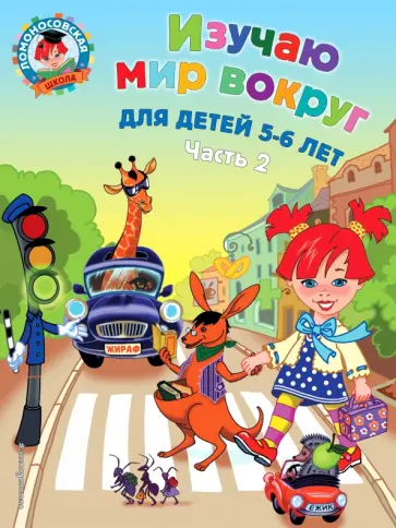 Валентина Егупова - Изучаю мир вокруг. Для детей 5-6 лет. В 2-х частях. Часть 2 Валентина Егупова - Изучаю мир вокруг. Для детей 5-6 лет. В 2-х частях. Часть 2 обложка книги