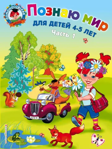 Валентина Егупова - Познаю мир. Для детей 4-5 лет. В 2-х частях. Часть 1 Валентина Егупова - Познаю мир. Для детей 4-5 лет. В 2-х частях. Часть 1 обложка книги