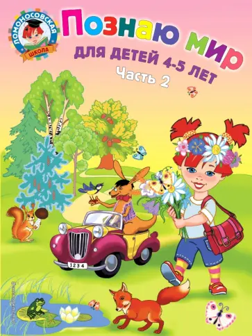 Валентина Егупова - Познаю мир. Для детей 4-5 лет. В 2-х частях. Часть 2 Валентина Егупова - Познаю мир. Для детей 4-5 лет. В 2-х частях. Часть 2 обложка книги