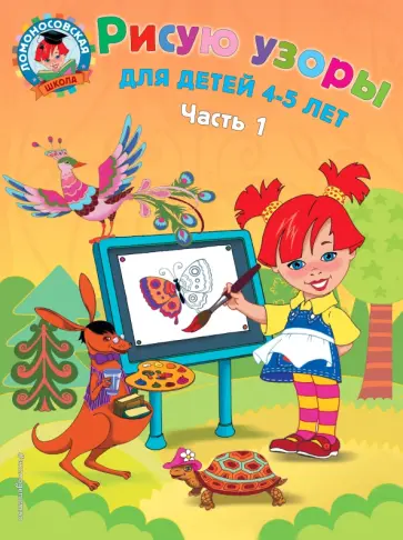 Валентина Егупова - Рисую узоры. Для детей 4-5 лет. В 2-х частях. Часть 1 Валентина Егупова - Рисую узоры. Для детей 4-5 лет. В 2-х частях. Часть 1 обложка книги