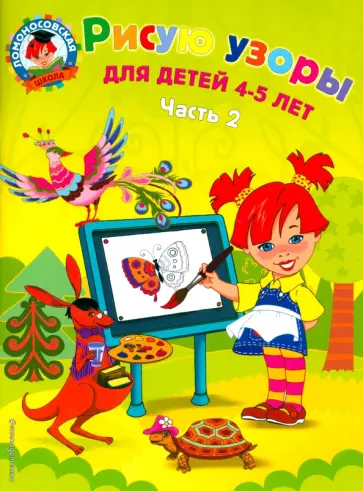 Валентина Егупова - Рисую узоры. Для детей 4-5 лет. В 2-х частях. Часть 2 Валентина Егупова - Рисую узоры. Для детей 4-5 лет. В 2-х частях. Часть 2 обложка книги