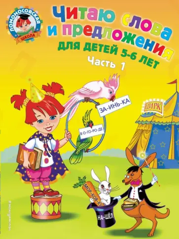 Светлана Пятак - Читаю слова и предложения. Для детей 5-6 лет. В 2-х частях. Часть 1 Светлана Пятак - Читаю слова и предложения. Для детей 5-6 лет. В 2-х частях. Часть 1 обложка книги