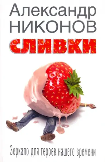 Александр Никонов - Сливки. Зеркало для героев нашего времени Александр Никонов - Сливки. Зеркало для героев нашего времени обложка книги