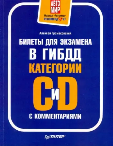 Алексей Громаковский - Билеты для экзамена в ГИБДД с комм. Категории С и D. Полноцветное издание Алексей Громаковский - Билеты для экзамена в ГИБДД с комм. Категории С и D. Полноцветное издание обложка книги