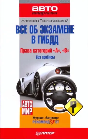 Алексей Громаковский - Всё об экзамене в ГИБДД. Права категорий "А", "В" без проблем обложка книги
