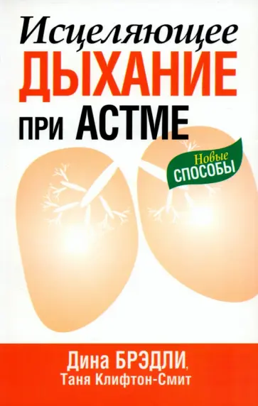 Брэдли, Клифтон-Смит - Исцеляющее дыхание при астме Брэдли, Клифтон-Смит - Исцеляющее дыхание при астме обложка книги