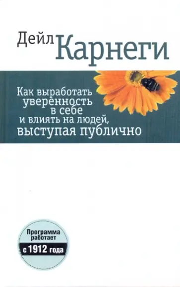 Дейл Карнеги - Как выработать уверенность в себе и влиять на людей, выступая публично Дейл Карнеги - Как выработать уверенность в себе и влиять на людей, выступая публично обложка книги