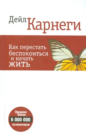 Дейл Карнеги - Как перестать беспокоиться и начать жить Дейл Карнеги - Как перестать беспокоиться и начать жить обложка книги