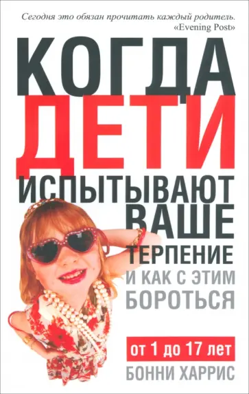 Бонни Харрис - Когда дети испытывают ваше терпение и как с этим бороться обложка книги