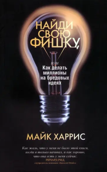 Майк Харрис - Найди свою фишку, или Как делать миллионы на бредовых идеях обложка книги