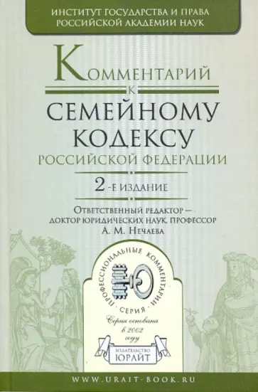 Нечаева, Марышева - Комментарий к Семейному кодексу Российской Федерации. 2-е издание, переработанное и дополненное Нечаева, Марышева - Комментарий к Семейному кодексу Российской Федерации. 2-е издание, переработанное и дополненное обложка книги
