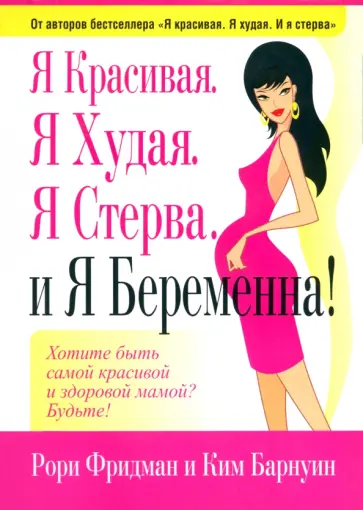 Фридман, Барнуин - Я красивая. Я худая. Я стерва. И я беременна! Фридман, Барнуин - Я красивая. Я худая. Я стерва. И я беременна! обложка книги
