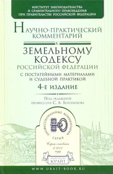 Боголюбов, Минина - Научно-практический комментарий к Земельному кодексу Российской Федерации обложка книги