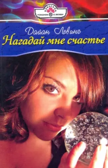 Дайан Левинг - Нагадай мне счастье обложка книги