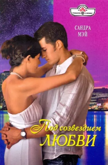 Сандра Мэй - Под созвездием любви обложка книги