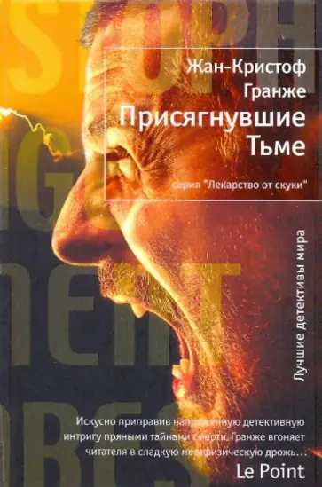 Жан-Кристоф Гранже - Присягнувшие Тьме обложка книги