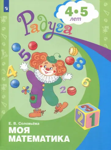 Елена Соловьева - Моя математика. Развивающая книга для детей 4-5 лет. ФГОС ДО Елена Соловьева - Моя математика. Развивающая книга для детей 4-5 лет. ФГОС ДО обложка книги