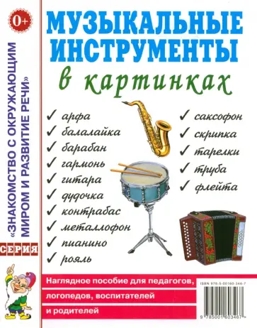 Музыкальные инструменты в картинках. Наглядное пособие для педагогов, логопедов, воспитателей Музыкальные инструменты в картинках. Наглядное пособие для педагогов, логопедов, воспитателей обложка книги