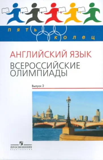 Курасовская, Городецкая - Английский язык. Всероссийские олимпиады. Выпуск 2 Курасовская, Городецкая - Английский язык. Всероссийские олимпиады. Выпуск 2 обложка книги
