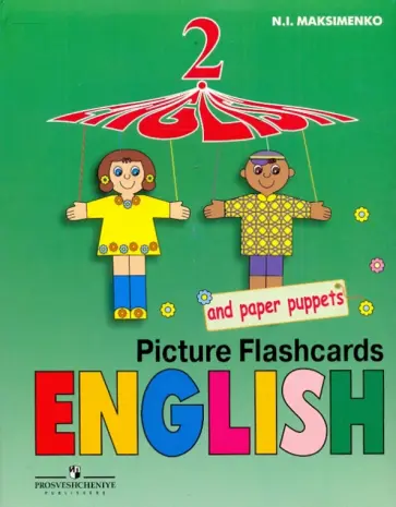 Наталия Максименко - Английский язык: раздаточный дидактический материал к учебнику "Английский язык" для 2 класса обложка книги