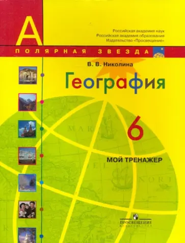 Вера Николина - География. Мой тренажер. 6 класс : Пособие для учащихся общеобразовательных учреждений Вера Николина - География. Мой тренажер. 6 класс : Пособие для учащихся общеобразовательных учреждений обложка книги