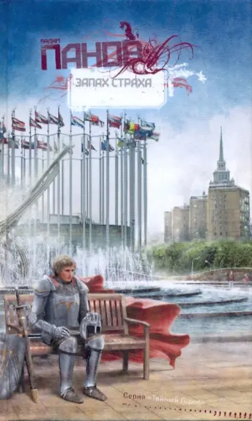 Вадим Панов - Запах страха обложка книги