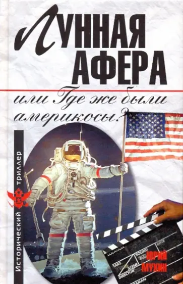 Юрий Мухин - Лунная афера, или Где же были америкосы? обложка книги