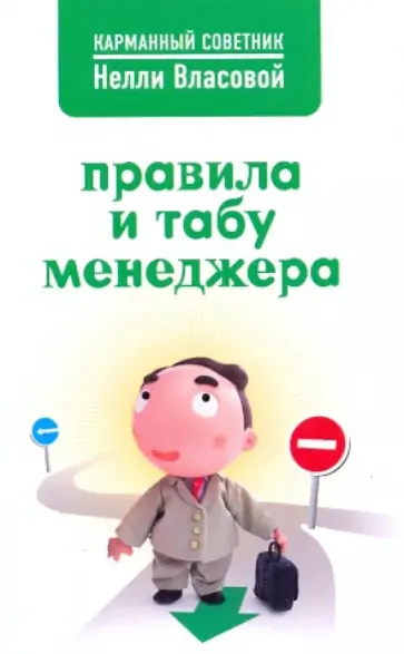 Нелли Власова - Правила и табу менеджера обложка книги