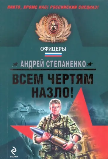 Андрей Степаненко - Всем чертям назло! обложка книги