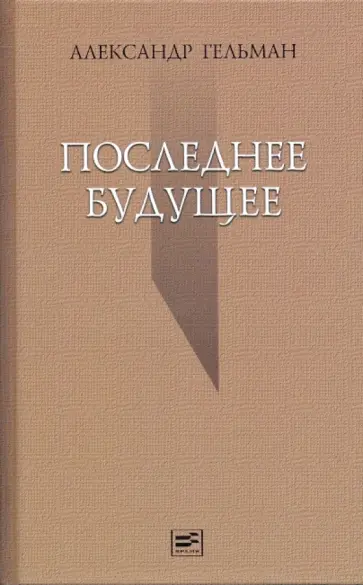 Александр Гельман - Последнее будущее: Стихотворения обложка книги