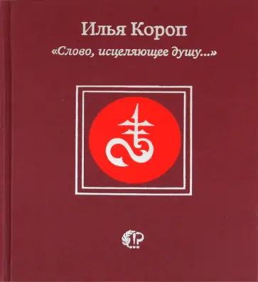 Илья Короп - "Слово, исцеляющее душу..." обложка книги