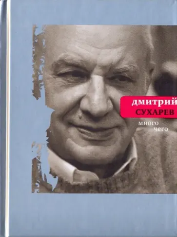 Дмитрий Сухарев - Много чего обложка книги