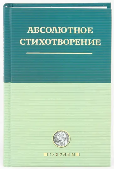 Абсолютное стихотворение: Маленькая антология европейской поэзии обложка книги