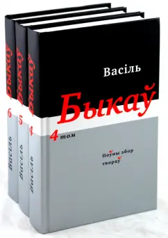 Обложка книги Полное собрание произведений в 14 томах: Тома 4-6 (белорусский язык), Быков Василь Владимирович